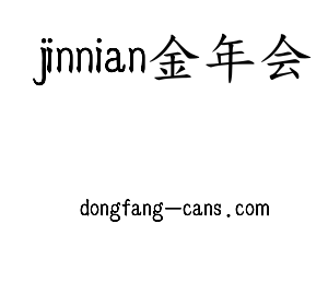 jinnianhui今年会
